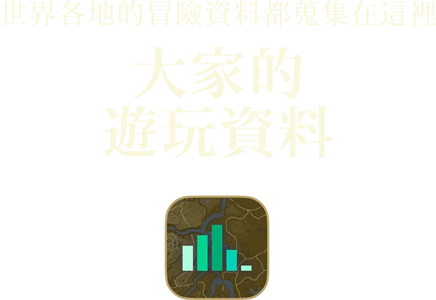 世界中の冒険がここに みんなのプレイデータ