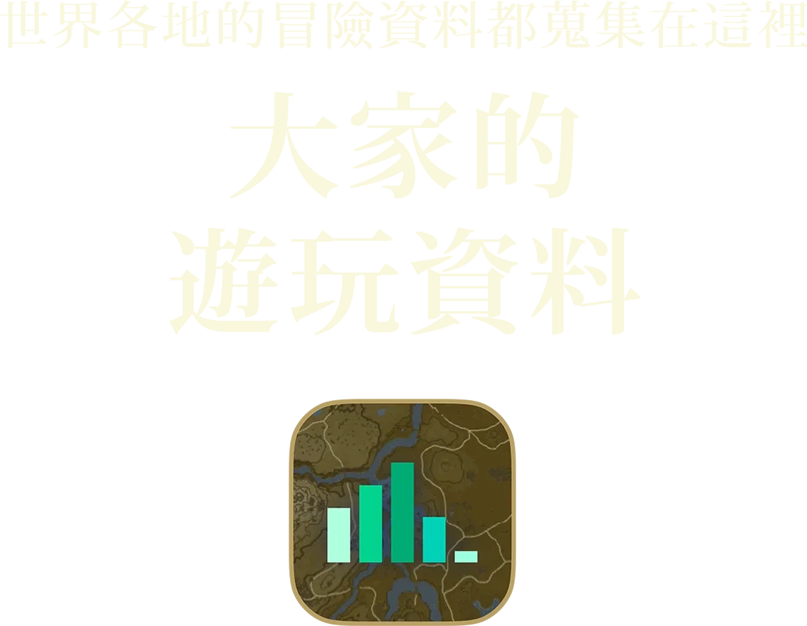 世界中の冒険がここに みんなのプレイデータ