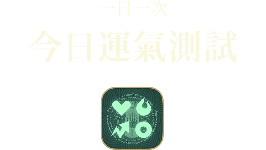 一日一回 今日の運だめし