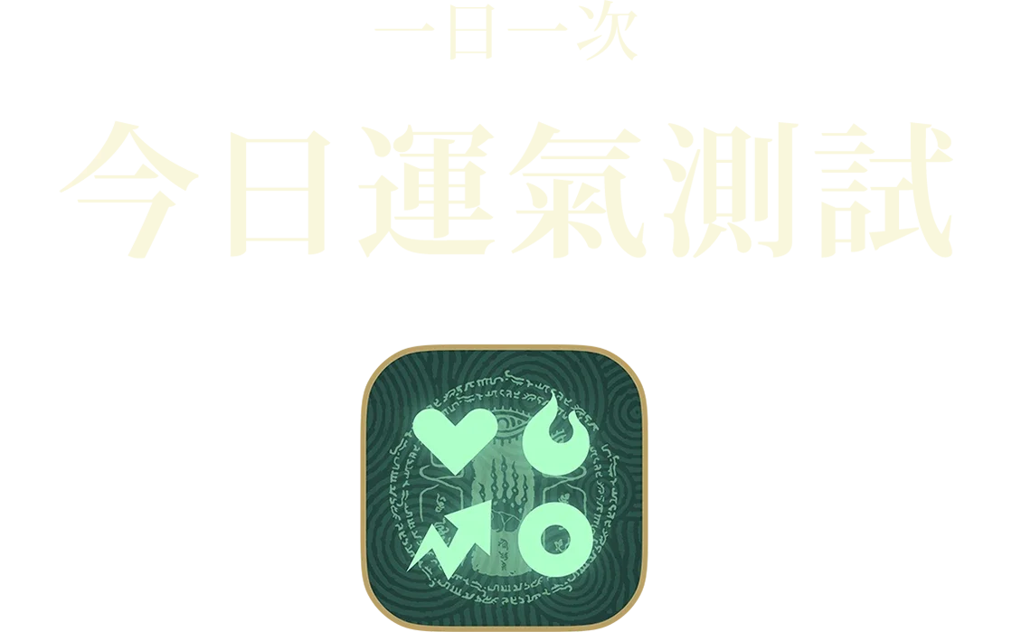 一日一回 今日の運だめし