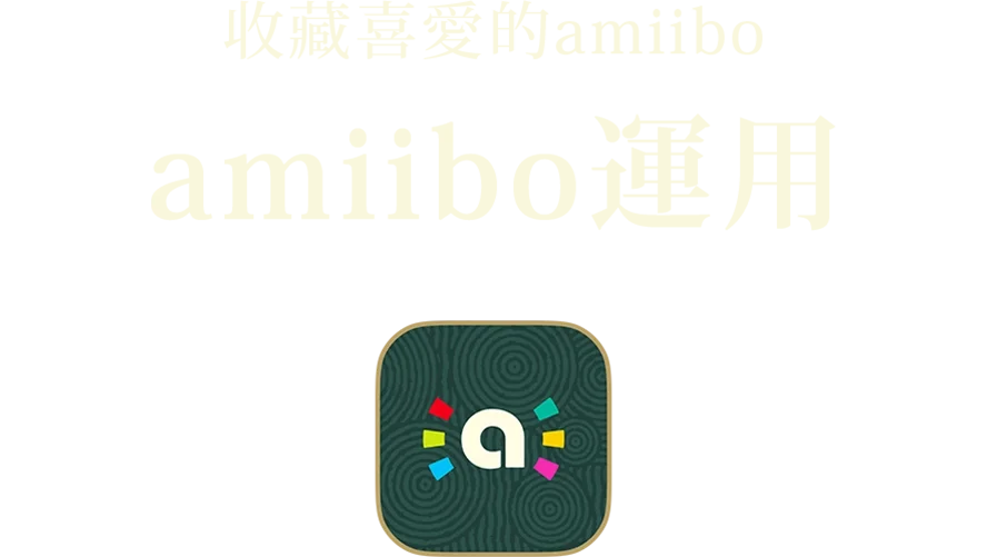 お気に入りのamiiboをコレクション 使ってamiibo