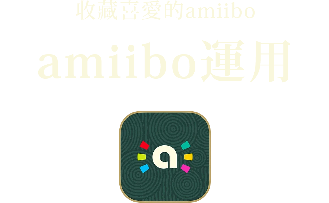 お気に入りのamiiboをコレクション 使ってamiibo