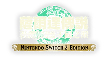 ゼルダの伝説 ティアーズ オブ ザ キングダム Nintendo Switch 2 Edition