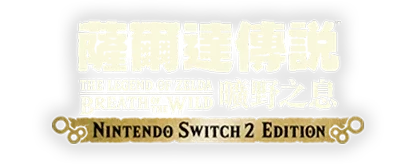 ゼルダの伝説 ブレス オブ ザ ワイルド Nintendo Switch 2 Edition