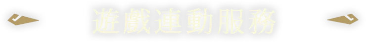 ゲーム連携サービス