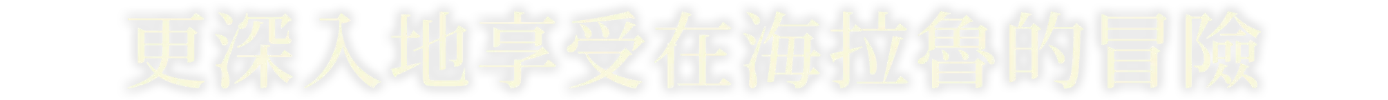 ハイラルでの冒険をより深く楽しめる