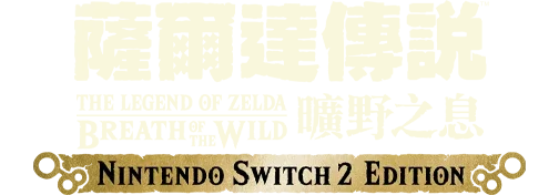 ゼルダの伝説 ブレス オブ ザ ワイルド Nintendo Switch 2 Edition