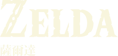 ZELDA ゼルダ