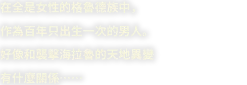 女性ばかりのゲルド族において、百年に一度だけ生まれる男として生を受ける。一族の王であり、底知れぬ野心を持つ。