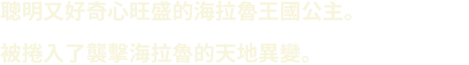 聡明で好奇心旺盛なハイラル王国の姫君。ハイラルを襲う天変地異に巻き込まれてしまう。