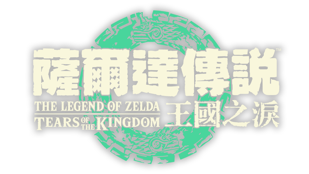 薩爾達傳說 王國之淚 THE TEARS OF THE KINGDOM