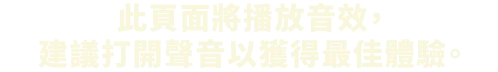 このサイトでは音声が流れます。サウンドをONにしてお楽しみください。