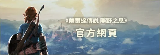 ゼルダの伝説　ブレス オブ ザ ワイルド 公式サイト
