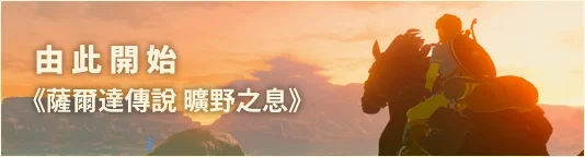これからはじめる ブレス オブ ザ ワイルド
