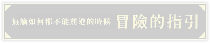 どうしても先に進めない時は 冒険の手引き
