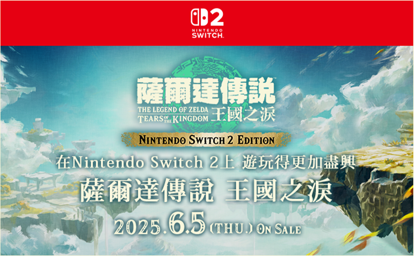 ゼルダの伝説 ブレス オブ ザ ワイルド Nintendo Switch 2 Edition Nintendo Switch 2 でより豊かに楽しめる「ティアーズ オブ ザ キングダム」2025.6.5【Thu.】 ON SALE