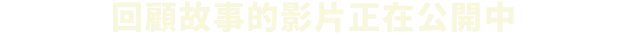 回顧故事的影片正在公開中