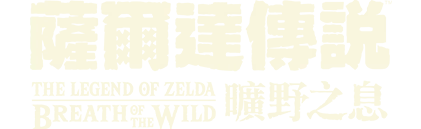 ゼルダの伝説　ブレス オブ ザ ワイルド