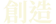 創る