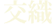 紡ぐ