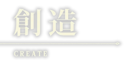 創る
