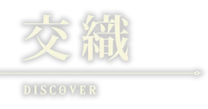 紡ぐ