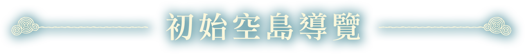初始空島導覽