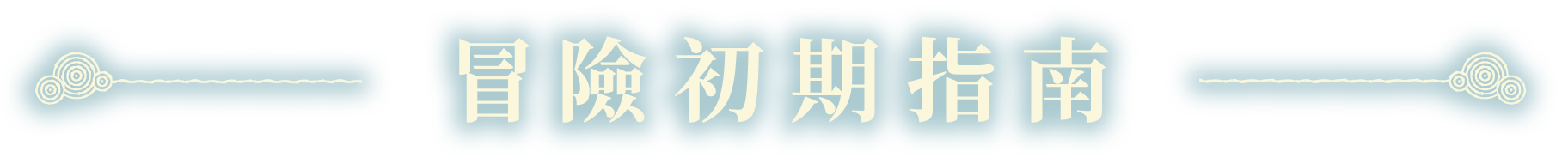 冒険の序盤ガイド