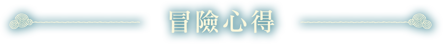 冒險的知識