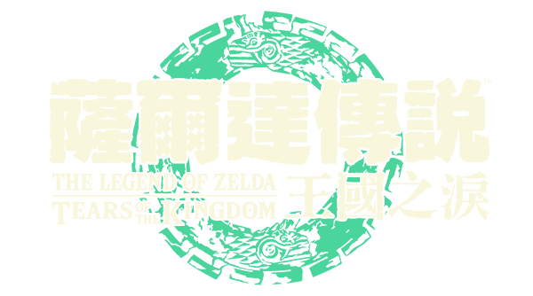 薩爾達傳說 王國之淚