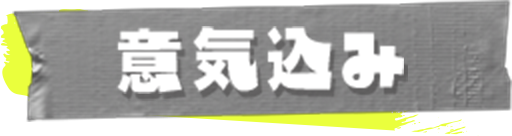 意気込み