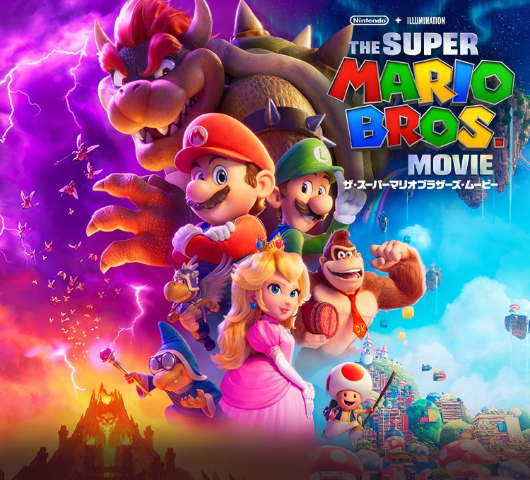 ザ・スーパーマリオブラザーズ・ムービー