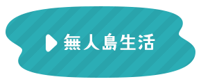 無人島生活