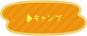 キャンプ