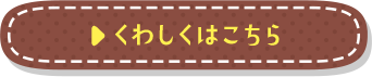 くわしくはこちら