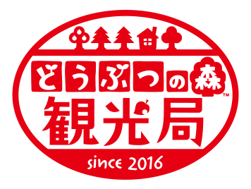 どうぶつの森 観光局 since 2016