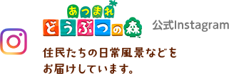 あつまれ どうぶつの森 公式Instagram 住民たちの日常風景などをお届けしています。