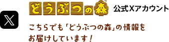 どうぶつの森 公式Xアカウント こちらでも「どうぶつの森」の情報をお届けしています！