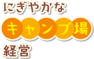 にぎやかなキャンプ場経営