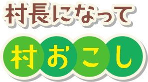 村長になって村おこし