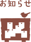 お知らせ