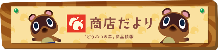 商店だより「どうぶつの森」商品情報