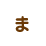 ま