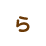 ら