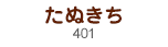 たぬきち