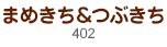 まめきち＆つぶきち