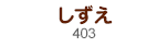 しずえ