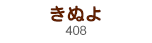 きぬよ