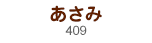 あさみ