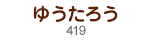 ゆうたろう
